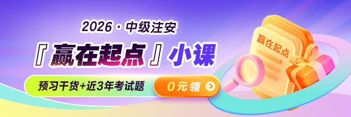 中级注安「赢在起点」0元小课
