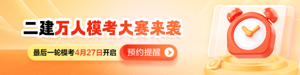 2026年二级建造师万人模考（三）：临考最后一战！