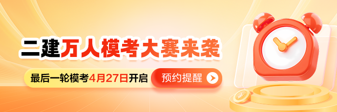 二建万人模考