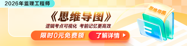 监理工程师备考提速！2026年监理《思维导图》电子资料免费领