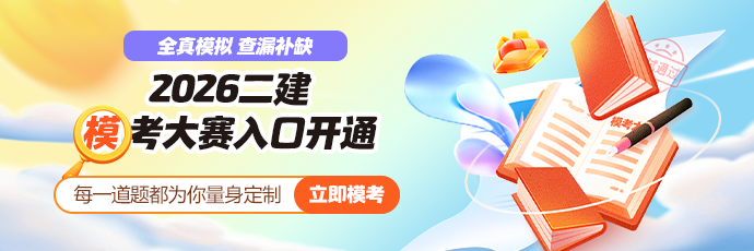 二建万人模考