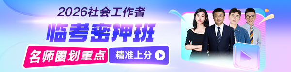 2026社工临考密押班