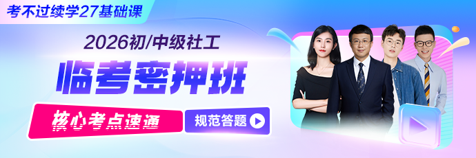 2026社工临考密押班