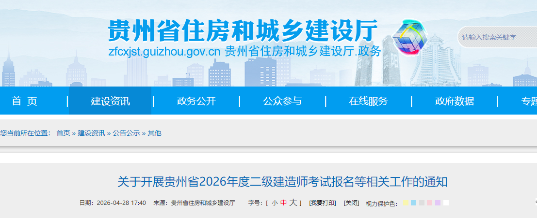 贵州省2026年度二级建造师执业资格考试考务工作的通知