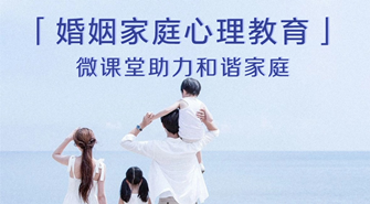 婚姻家庭心理教育