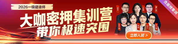 一建大咖密押集训营