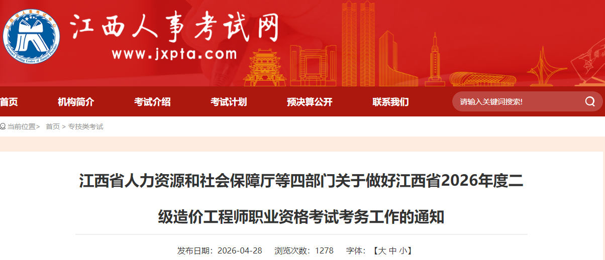 关于江西省2026年度二级造价工程师职业资格考试考务工作的通知