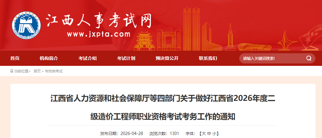 江西省2026年度二级造价工程师职业资格考试考务工作的通知