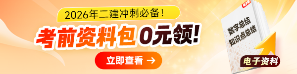 二建考点总结