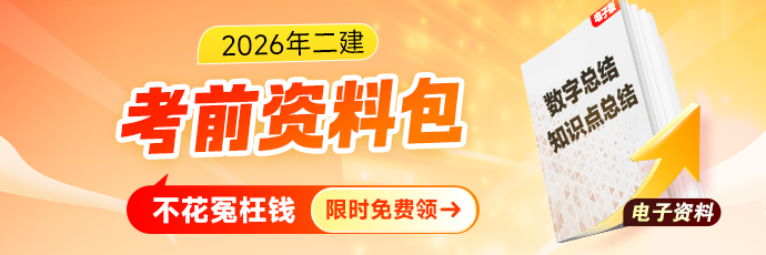 二建数字考点总结