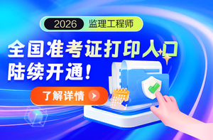 2026年全国监理准考证打印时间|入口