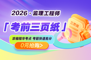 2026年监理《考前三页纸》资料免费领
