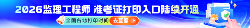 2026年全国监理准考证打印时间|入口