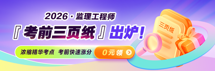 2026年监理《考前三页纸》资料免费领