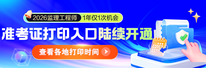 2026年全国监理准考证打印时间|入口