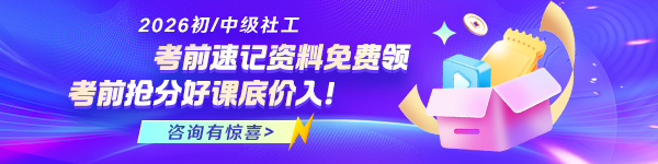 社工考前冲刺资料领取