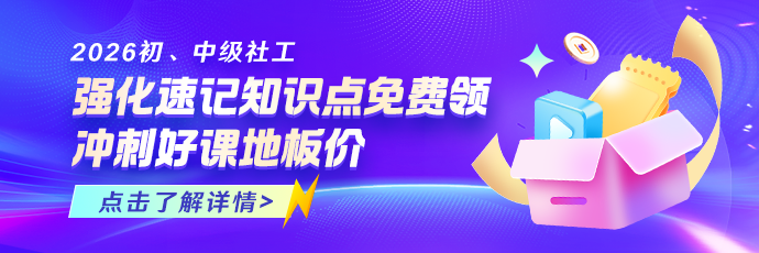 社工考前重点资料免费领
