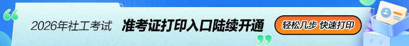 社工准考证打印