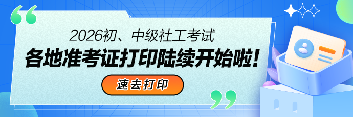 社工准考证打印入口