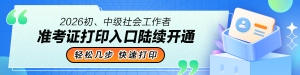 社工准考证打印入口