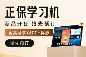正保学习机S1正式发布！抢先预定>