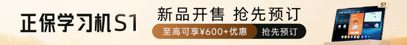 【新品开售 抢先预定】正保学习机S1 预定至高可享￥600+优惠>