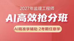 AI精准学辅助 2考期任意学