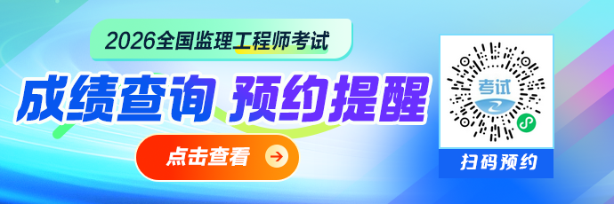 2026年全国监理工程师考试成绩即将公布？提前做好准备！