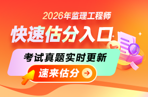 26年监理考后估分入口