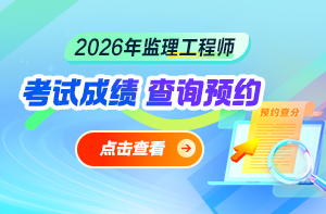 26年监理成绩查询预约