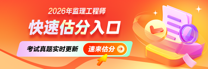 26年监理考后估分入口
