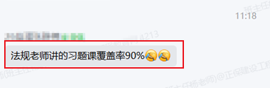 徐云博老师的法规习题课覆盖率90%！磨耳朵口诀派上大用场了！