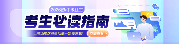 社工考前须知
