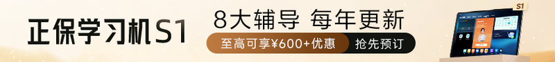 【新品开售 抢先预定】正保学习机S1 预定至高可享￥600+优惠>
