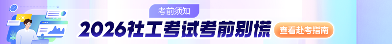 社工考前须知