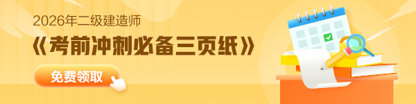 二建考前三页纸