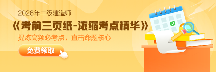 二建考前三页纸