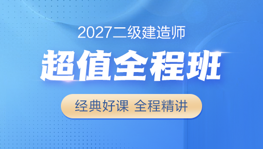 二级建造师超值全程班