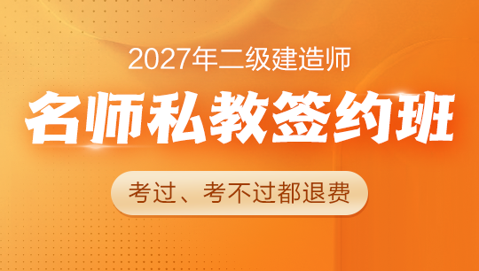 二级建造师名师私教签约班