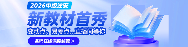 26中级注安教材解析直播