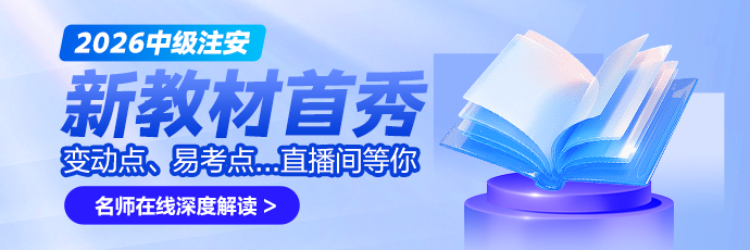 中级注安教材解析直播