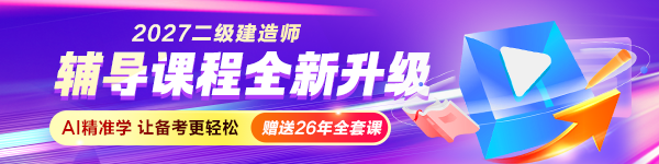 27年二建新课上线