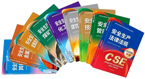 中级注安教材