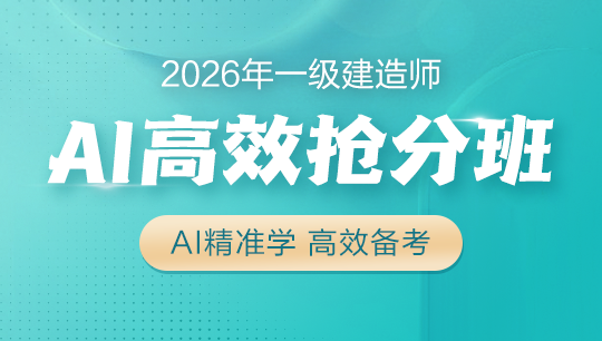 一级建造师AI高效抢分班