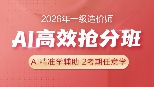 一级造价师AI高效抢分班