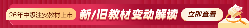 26中级注安教材解读