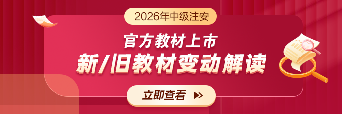中级注安教材变动对比