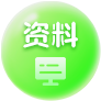 资料