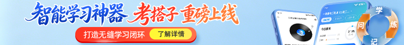 建工考试【考搭子】智能学习神器全新升级！