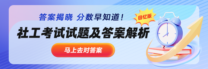 社工试题答案解析